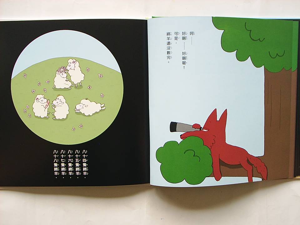 數羊的大野狼 (10),绘本,绘本故事,绘本阅读,故事书,童书,图画书,课外阅读